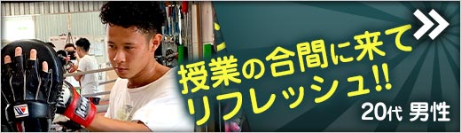 20代 男性 キックボクシング 体験談