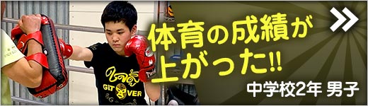 中学校2年 男子 キックボクシング 体験談