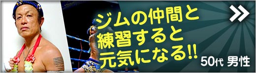 50代 男性 キックボクシング 体験談