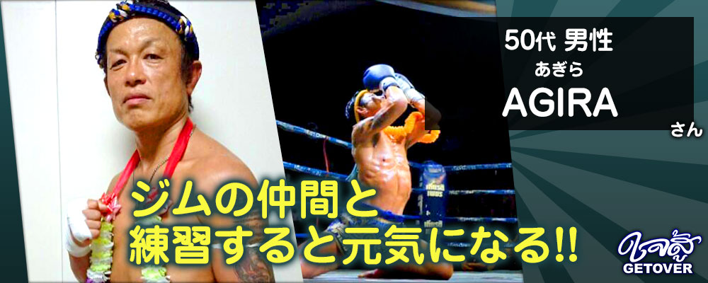AGIRAさん 50代 男性 キックボクシング 体験談