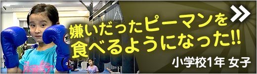 小学校1年 女子 キックボクシング 体験談